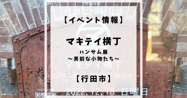 2022年12月18日日曜日に行田市の牧禎舎にてマキテイ横丁というマルシェイベントが開催されます。