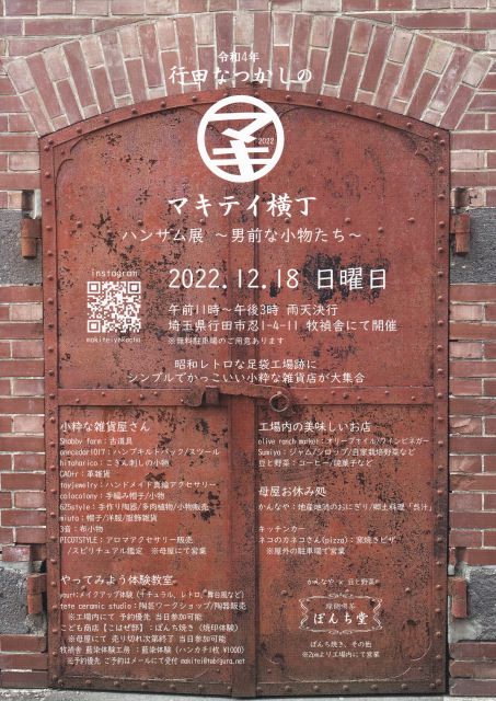 2022年12月18日日曜日に行田市の牧禎舎にて開催される『マキテイ横丁』のチラシです。