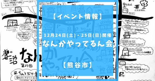 2022年12月24日土曜日、25日日曜日に妻沼の縁結び通りにてなんかやってるん会が開催されます。