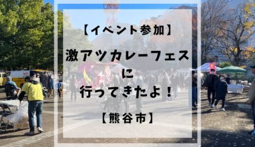 【イベント参加】激アツカレーフェスに行ってきたよ！【熊谷市】