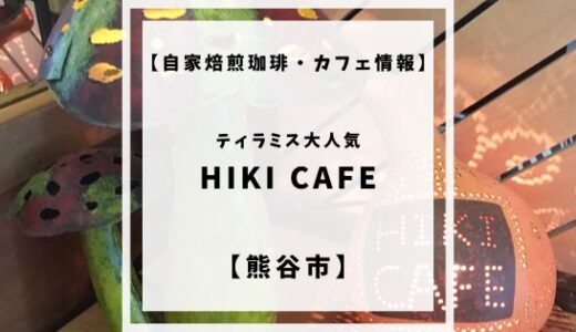 【自家焙煎珈琲・カフェ情報】HIKI CAFE【熊谷市】