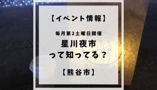 【イベント情報】星川夜市って知ってる？【熊谷市】