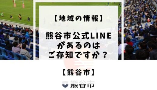 【情報】熊谷市の公式LINEアカウントがあるのをご存知ですか？【熊谷市】