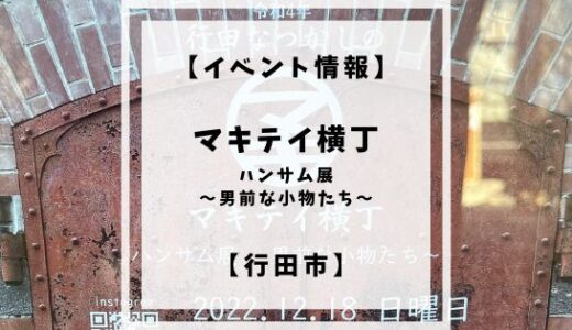 ＜終了＞【イベント情報】12/18(日)マキテイ横丁【行田市】