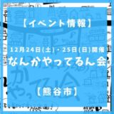 2022年12月24日土曜日、25日日曜日に妻沼の縁結び通りにてなんかやってるん会が開催されます。