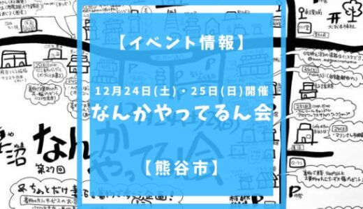 ＜終了＞【イベント情報】12/24(土)、25日(日)開催「第27回 なんかやってるん会」【熊谷市】