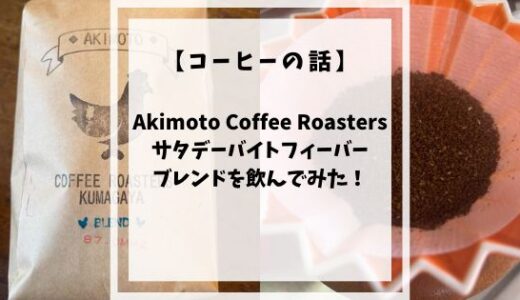 【コーヒーの話】Akimoto Coffee Roastersさんのサタデーバイトフィーバーブレンドを飲んでみた！