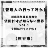 12月18日日曜日に熊谷市文化センター文化会館にて開催された『依田だけが知らない世界』という新感覚単独即興舞台を鑑賞してきました！