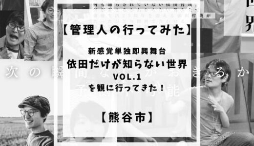 【舞台鑑賞】依田だけが知らない世界 vol.1を観に行ってきた！【熊谷市】