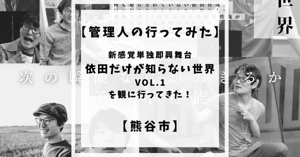 12月18日日曜日に熊谷市文化センター文化会館にて開催された『依田だけが知らない世界』という新感覚単独即興舞台を鑑賞してきました！