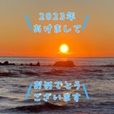 2023年あけましておめでとうございます。今年もブログ「くまがやらいふ」をよろしくおねがいします。