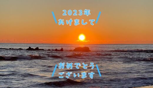 【謹賀新年】あけましておめでとうございます【2023年】