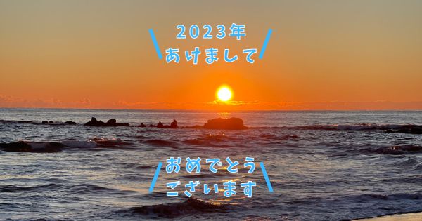 2023年あけましておめでとうございます。今年もブログ「くまがやらいふ」をよろしくおねがいします。