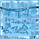 2023年1月28日、29日に妻沼縁結び通りにてなんかやってるん会が開催されます。