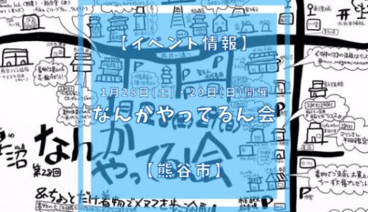 2023年1月28日、29日に妻沼縁結び通りにてなんかやってるん会が開催されます。