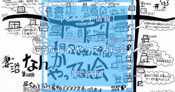 2023年1月28日、29日に妻沼縁結び通りにてなんかやってるん会が開催されます。