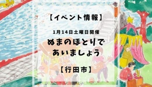 2023年1月14日土曜日11:00〜15:00に行田市水城公園芝生広場にてぬまのほとりであいましょうというマルシェイベントが開催されます。