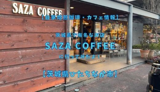 茨城県ひたちなか市にあるサザコーヒー本店に行ってきました！