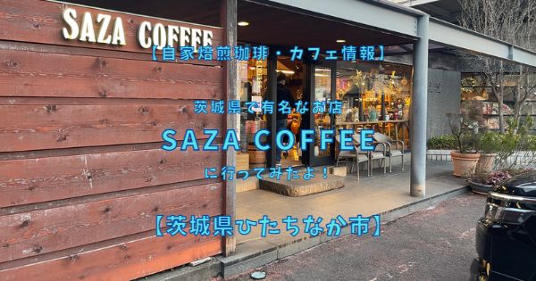 茨城県ひたちなか市にあるサザコーヒー本店に行ってきました！