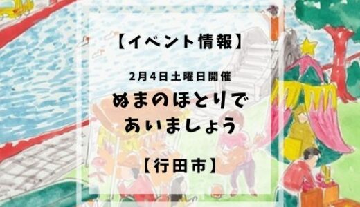 2023年2月4日土曜日に行田市水城公園芝生広場にてぬまのほとりであいましょうというマルシェイベンドが開催されます。