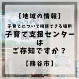 熊谷市にある地域情報。子育て支援センターはご存知でしょうか？