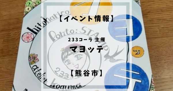 2022年11月23日(水・祝)11:00〜15:00にて108お茶スタンドでマヨッテというプチマルシェイベントが開催されます。