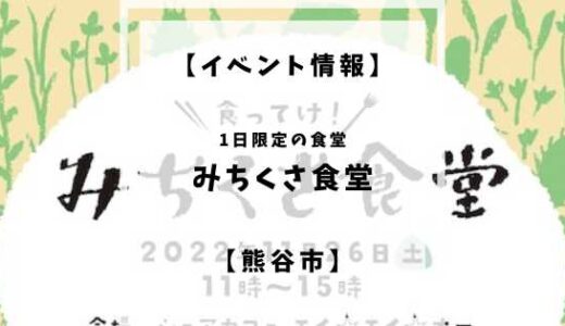 【終了】【イベント情報】みちくさ食堂【熊谷市】