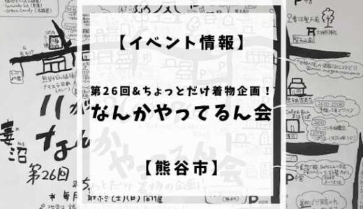 【終了】【イベント情報】11/26(土)、27日(日)開催「第26回 なんかやってるん会」【熊谷市】