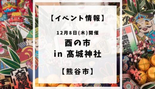 【終了】【行事情報】12月8日(木)髙城神社にて『酉の市』開催【熊谷市】