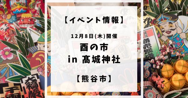 2022年12月8日(木)に熊谷市宮町にある髙城神社にて酉の市が開催されます。