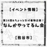 2022年11月26日(土)27日(日)に妻沼でなんかやってるん会が開催されます。