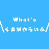 ブログ「くまがやらいふ」とはなんぞや！？ということを少しお話しています。