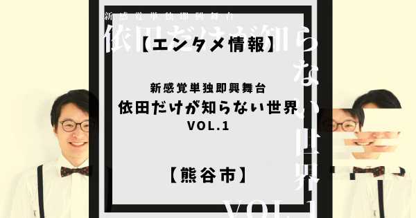 2022年12月18日日曜日に熊谷市立文化センター文化会館にて俳優依田哲哉さんによる新感覚単独即興舞台「依田だけが知らない世界」が行われます。