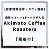 熊谷市自家焙煎珈琲・カフェ情報。米粉マフィンやドーナツが人気「Akimoto Coffee Roasters」について傷害しています。