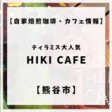 熊谷市の自家焙煎珈琲・カフェ「HIKI CAFE」をご紹介します！