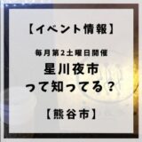 毎月第2土曜日17:00〜21:00に星川通りで開催される星川夜市を知っていますか？