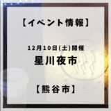 2022年12月10日土曜日に熊谷市星川通りにて星川夜市が開催されます。