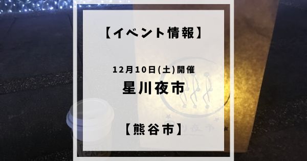 2022年12月10日土曜日に熊谷市星川通りにて星川夜市が開催されます。