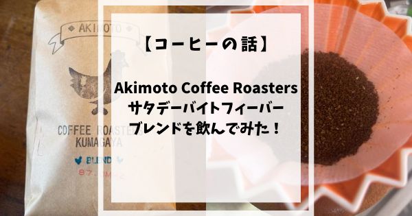 アキモトコーヒーロースターズさんにて販売しているFMクマガヤ都のコラボ商品サタデーバイトフィーバーブレンドを飲んでみたレビューです！