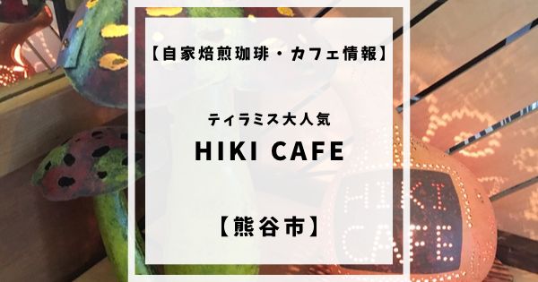 熊谷市の自家焙煎珈琲・カフェ「HIKI CAFE」をご紹介します！