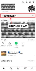 熊谷市の公式ラインを登録するにはまず、ホームあるいはトークのページにある検索バーに999pbworとIDを入れます。