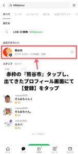 熊谷市の公式ラインを検索できたら公式アカウント欄に熊谷市が出てくるのでそれをタップ。プロフィール画面にて登録をタップすることで登録完了となる。