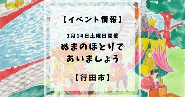 2023年1月14日土曜日11:00〜15:00に行田市水城公園芝生広場にてぬまのほとりであいましょうというマルシェイベントが開催されます。