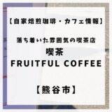 海外ロースターのコーヒーと美味しいデザートが味わえる喫茶FRUITFUL COFFEEをご紹介します。