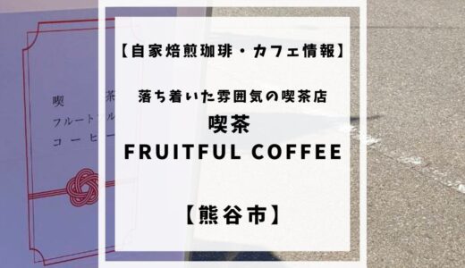 海外ロースターのコーヒーと美味しいデザートが味わえる喫茶FRUITFUL COFFEEをご紹介します。