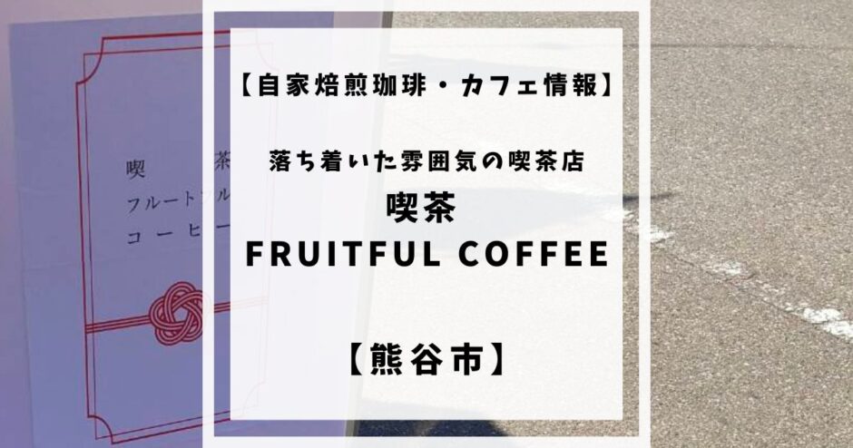 海外ロースターのコーヒーと美味しいデザートが味わえる喫茶FRUITFUL COFFEEをご紹介します。