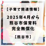 2025年4月から熊谷市の保育料が0〜2歳児も無料となり0〜5歳児までの完全無償化となりました。