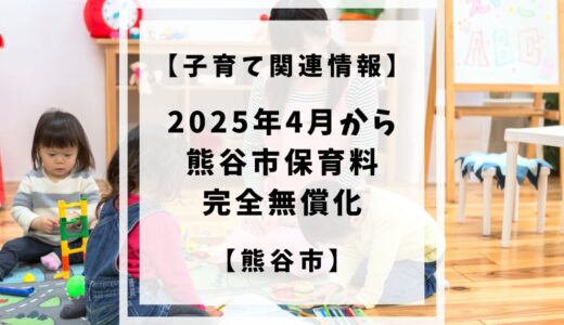 2025年4月から熊谷市の保育料が0〜2歳児も無料となり0〜5歳児までの完全無償化となりました。