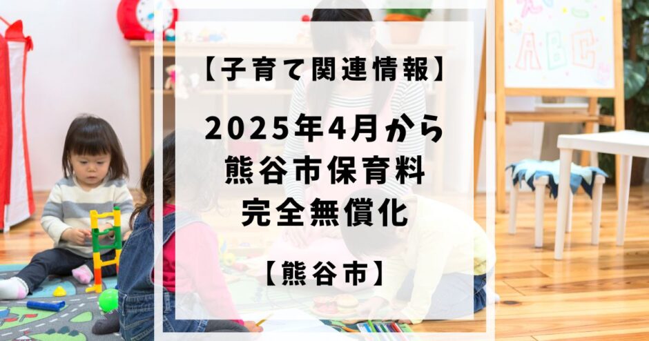 2025年4月から熊谷市の保育料が0〜2歳児も無料となり0〜5歳児までの完全無償化となりました。